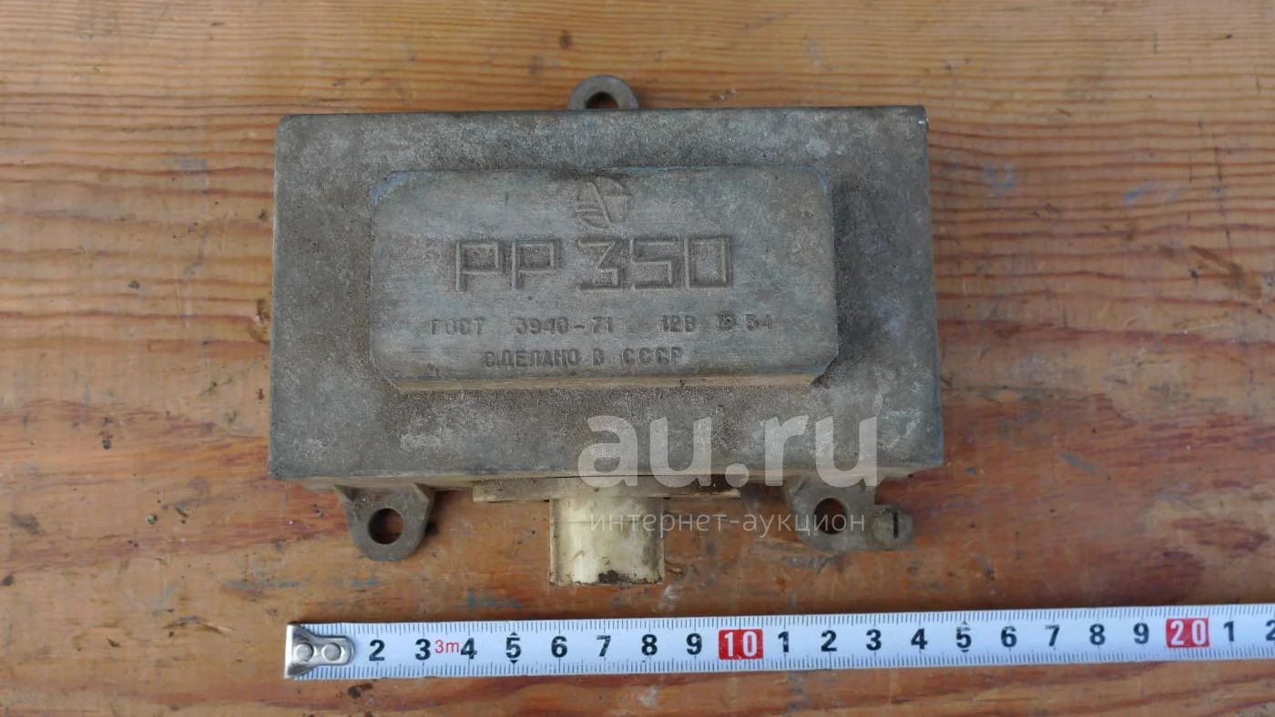 реле регулятор рр-350 для генератора г-250 ссср Ретро автомобили и мотоциклы