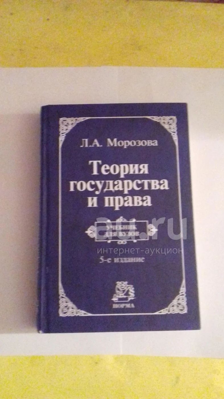 Теория Государства И Права. Учебник — Купить В Красноярске.