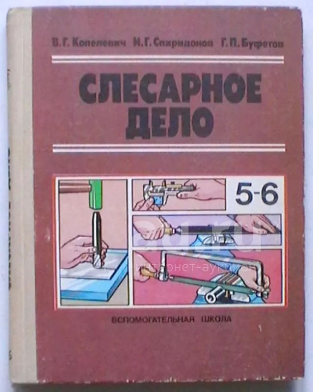 Слесарное дело. Учебник для 5-6 классов — купить в Красноярске ...