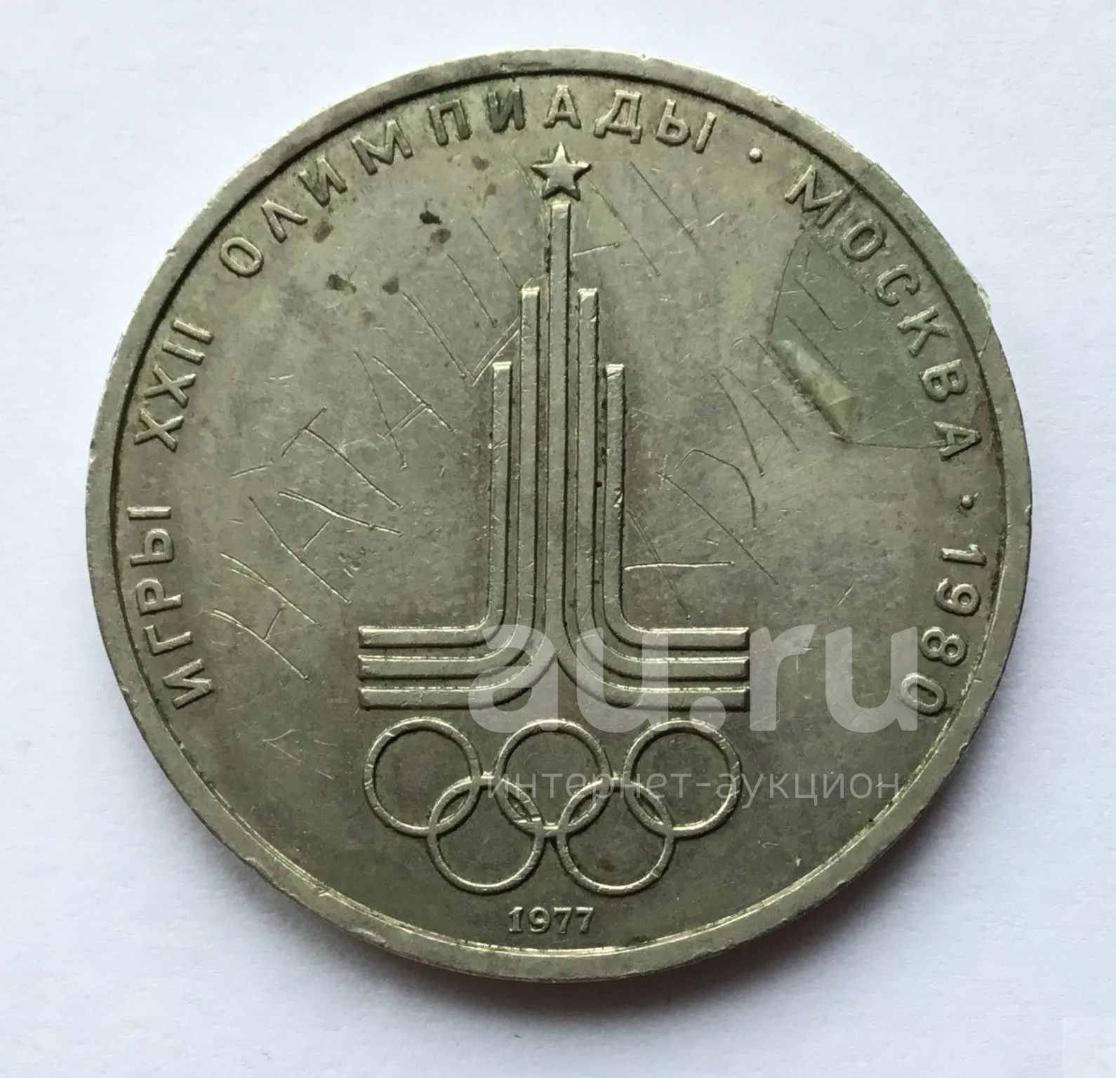 СССР 1 рубль 1977 Эмблема Олимпийских игр. юбилейка #5 — купить в ...