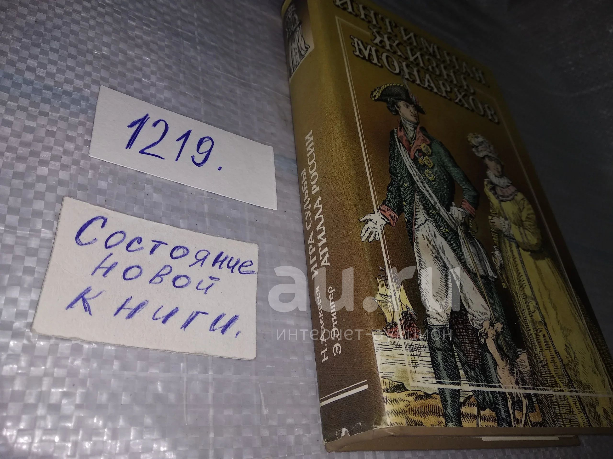 Алексеев Н., Этингер Э. Игра судьбы. Атилла России Сер.: Интимная жизнь  монархов,...Захватывающее переплетение подлинных исторических событий и  подробное, живое описание известных исторических личностей, невероятные  интриги всемогущих...(1219) — купить ...