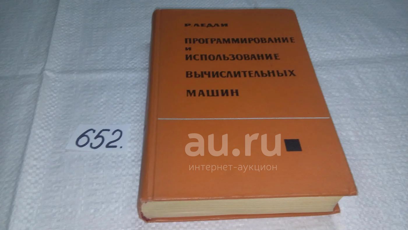 Роберт Стивен Ледли Программирование и использование вычислительных машин.....  дается краткое описание принципов работы универсальных и специализированных вычислительных  машин,...(652)(л) — купить в Красноярске. Состояние: Б/у.  Физико-математические ...