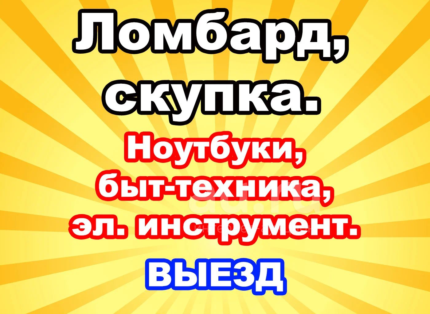 Ломбард и скупка. т. 297-25-52. Деньги под залог! ... Ноутбуков ... Бытовой  техники ... Электроники ... Бензо-электро инструмента ... ВЫЕЗД НА ДОМ! —  объявление в Красноярске. Ноутбуки на интернет-аукционе Au.ru