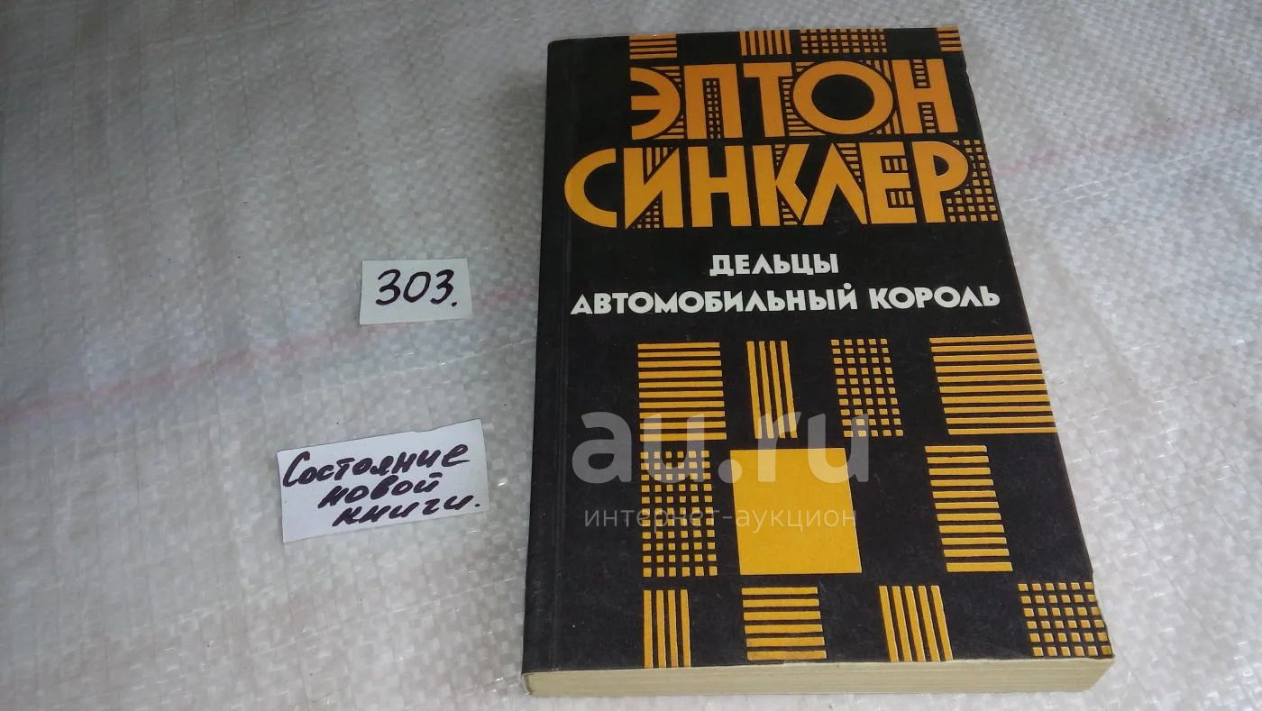 оз...Дельцы. Автомобильный король, Эптон Б. Синклер, Эта книга ...