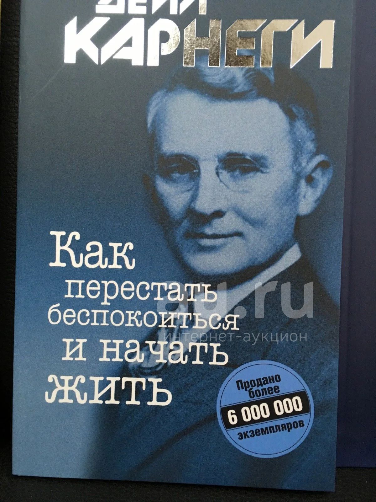 Дейл Карнеги "Как перестать беспокоиться и начать жить" — купить в ...