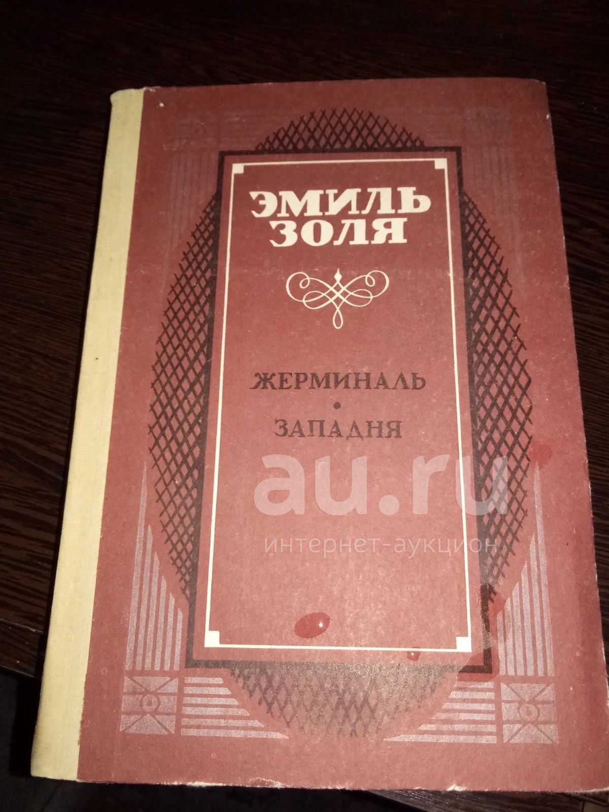 к44 Эмиль Золя "Жерминаль", "Западня" — купить в Красноярске ...