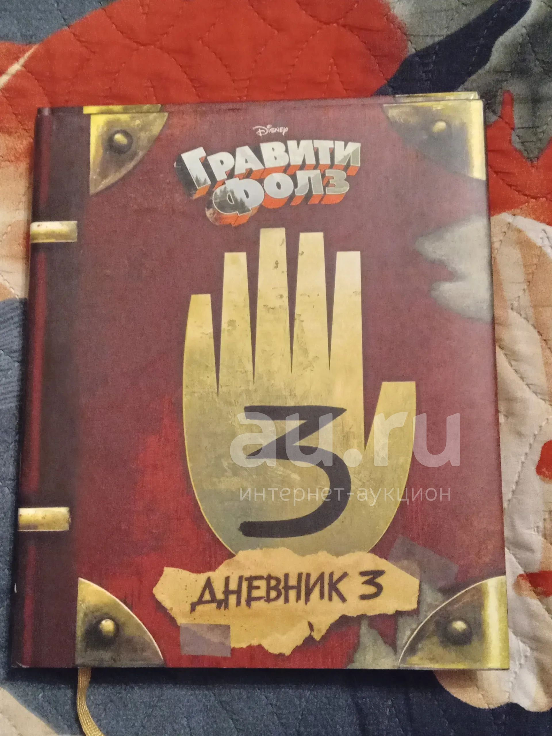 Гравити Фолз Дневник 3. — купить в Красноярске. Состояние: Б/у ...
