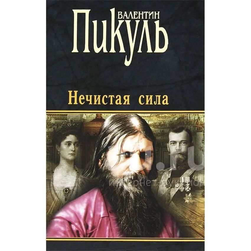 Нечистая Сила Книга Купить