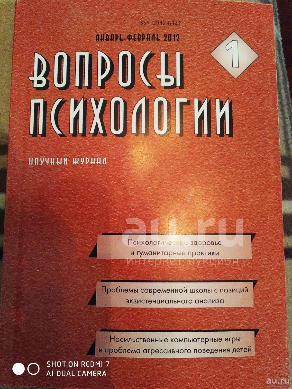 Журнал Вопросы психологии — купить в Красноярске. Состояние: Б/у. Психология  на интернет-аукционе Au.ru