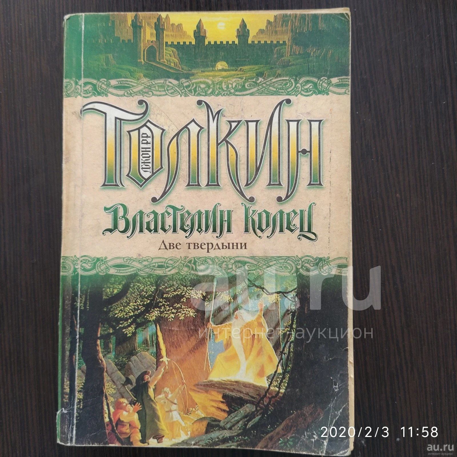 толкиен-властелин колец . две крепости — купить в Красноярске ...