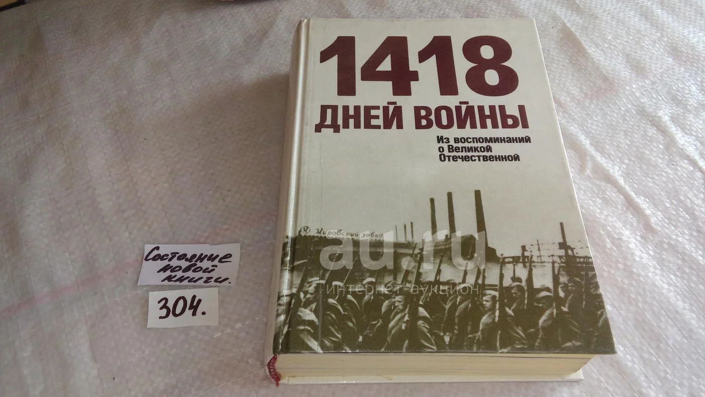 1418 дней войны. Из воспоминаний о Великой Отечественной, Г.Жуков,  К.Рокоссовский, М.Казаков, ....Их воспоминания - это логически связанный  рассказ о войне, о победах и неудачах, о работе Ставки, о боевом и трудовом  подвиге...(304)(626) —