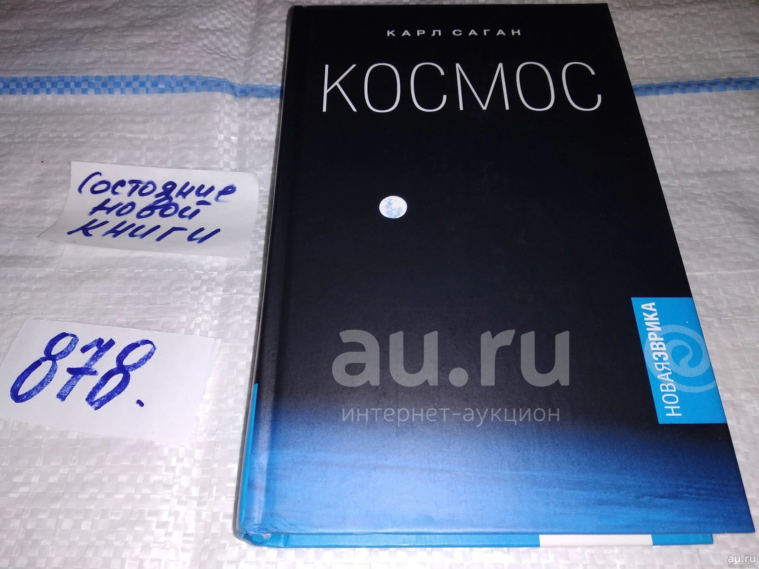 Карл Саган, Космос: Эволюция Вселенной, жизни и цивилизации, Серия: Новая  Эврика, Автор прослеживает пути познания Вселенной - от прозрений древних  мыслителей через открытия Кеплера, Ньютона...(878)или(858) — купить в  Красноярске. Состояние: Б/у ...