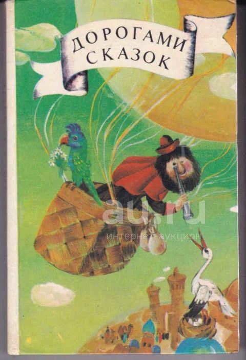 Дорога сказок 3. Дорогами сказок. Сказки народов СССР. Сказки в дорогу. Дорогами сказок книга. Дорогие книги сказки.