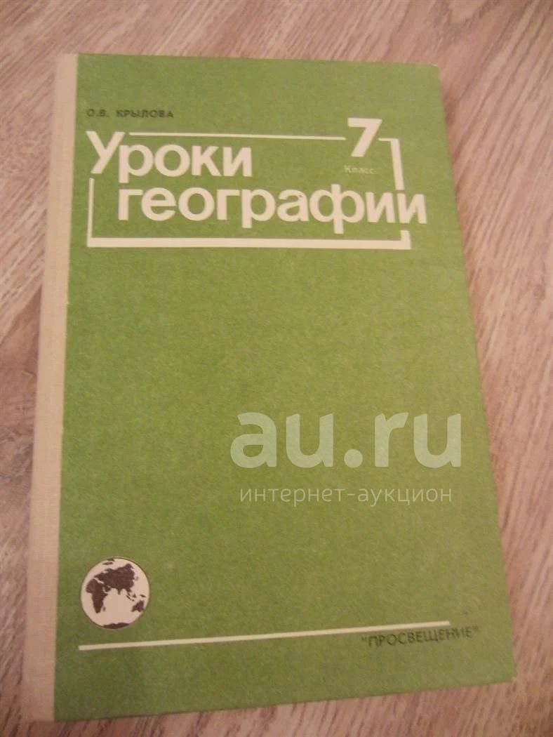 Крылова О.В. Уроки географии: 7 кл.: Из опыта работы. М.: Просвещение.  1990. 240 с. ил. Переплет: жесткий. Состояние: хорошее. — купить в  Красноярске. Для школы на интернет-аукционе Au.ru