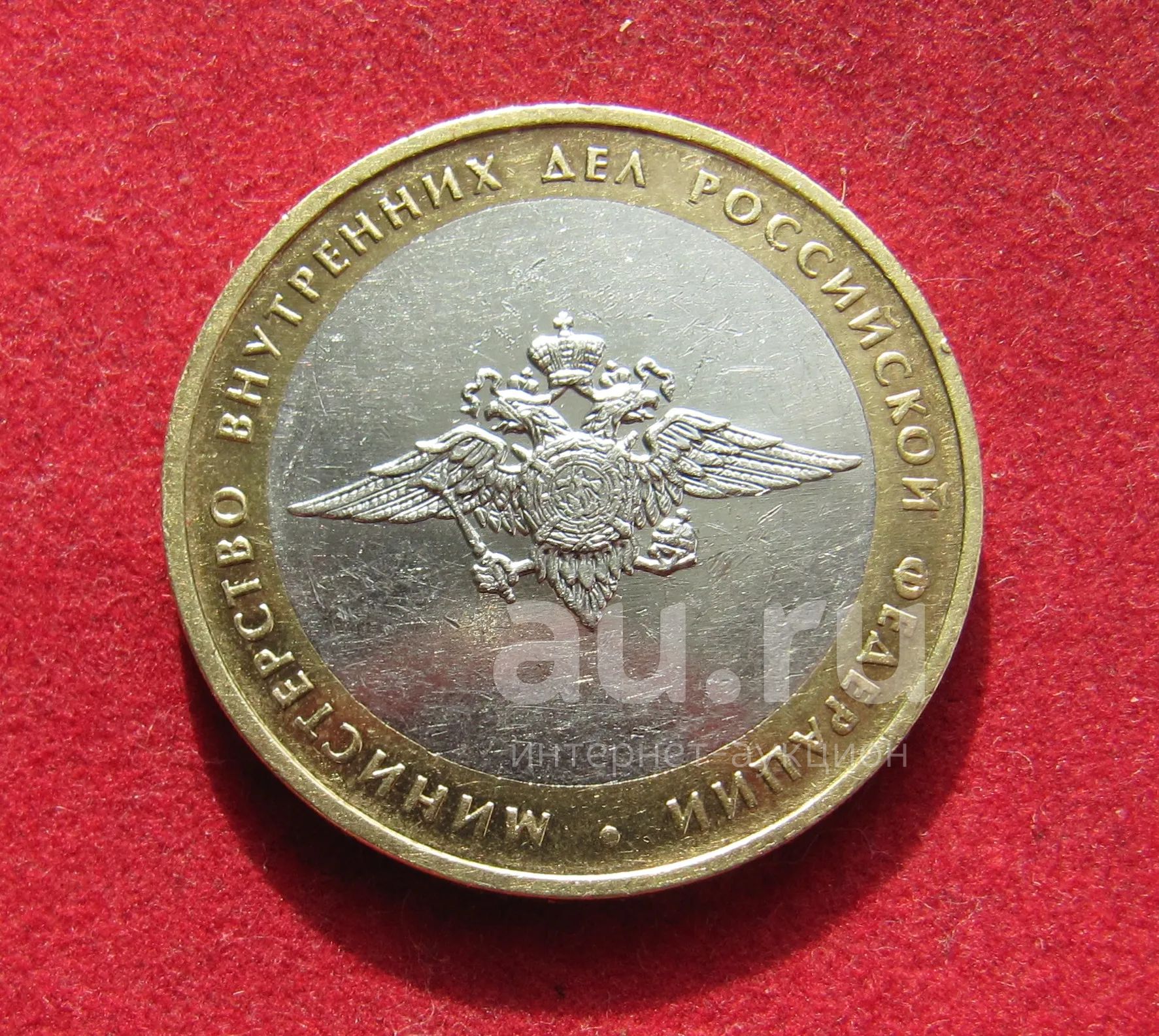 10 рублей 2002 г. Министерство Внутренних Дел — купить в Красноярске ...