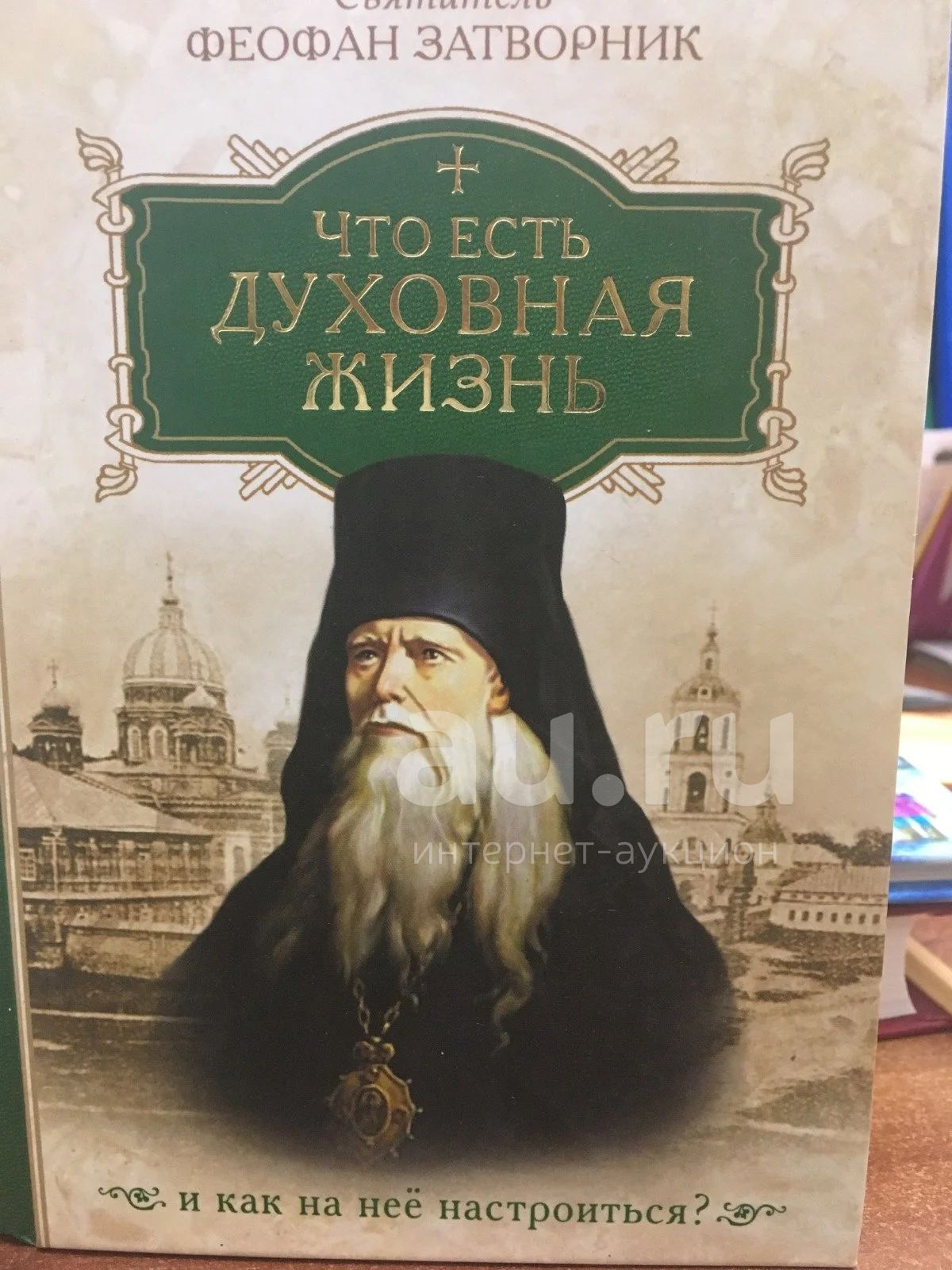 "Что есть духовная жизнь и как на нее настроиться?" Святитель Феофан ...