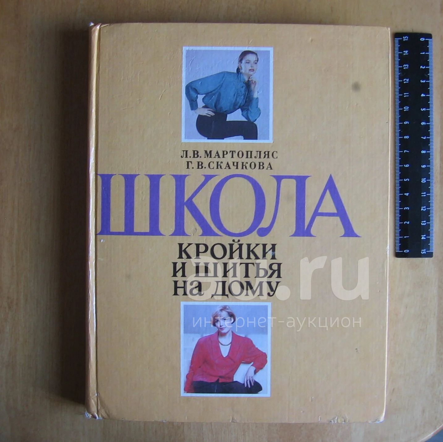 Мартопляс Л. В., Скачкова Г. В. Школа кройки и шитья на дому — купить в  Красноярске. Состояние: Б/у. Красота и мода на интернет-аукционе Au.ru