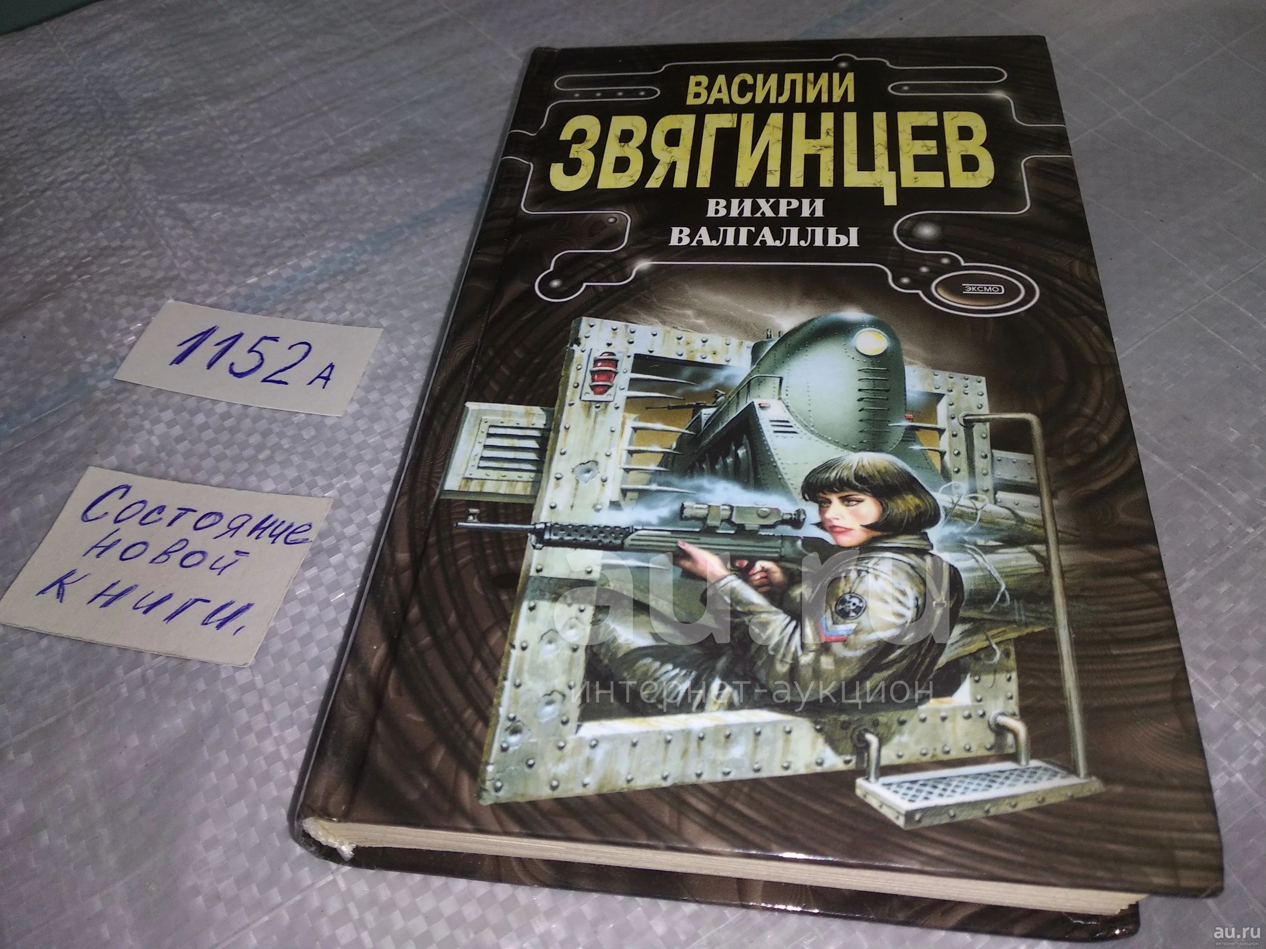 Звягинцев Василий Вихри Валгаллы Серия: Времена выбирают ... Андрей Новиков  и его друзья заставляют считаться с собой даже могущественных Властелинов  Космоса. А для начала они слегка изменяют ход земной истории.....(1152а) —  купить