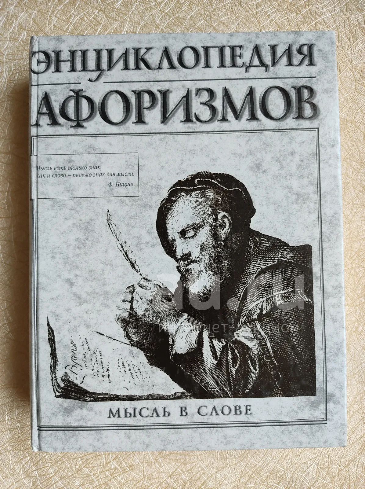 Энциклопедия афоризмов — купить в Красноярске. Состояние: Новое ...