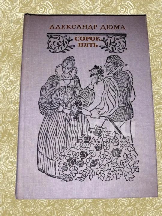Сорок пять содержание. А. дюма &quot;сорок пять&quot;. сорок пять книга. сорок пять александр дюма книга. сорок пять дюма иллюстрации.