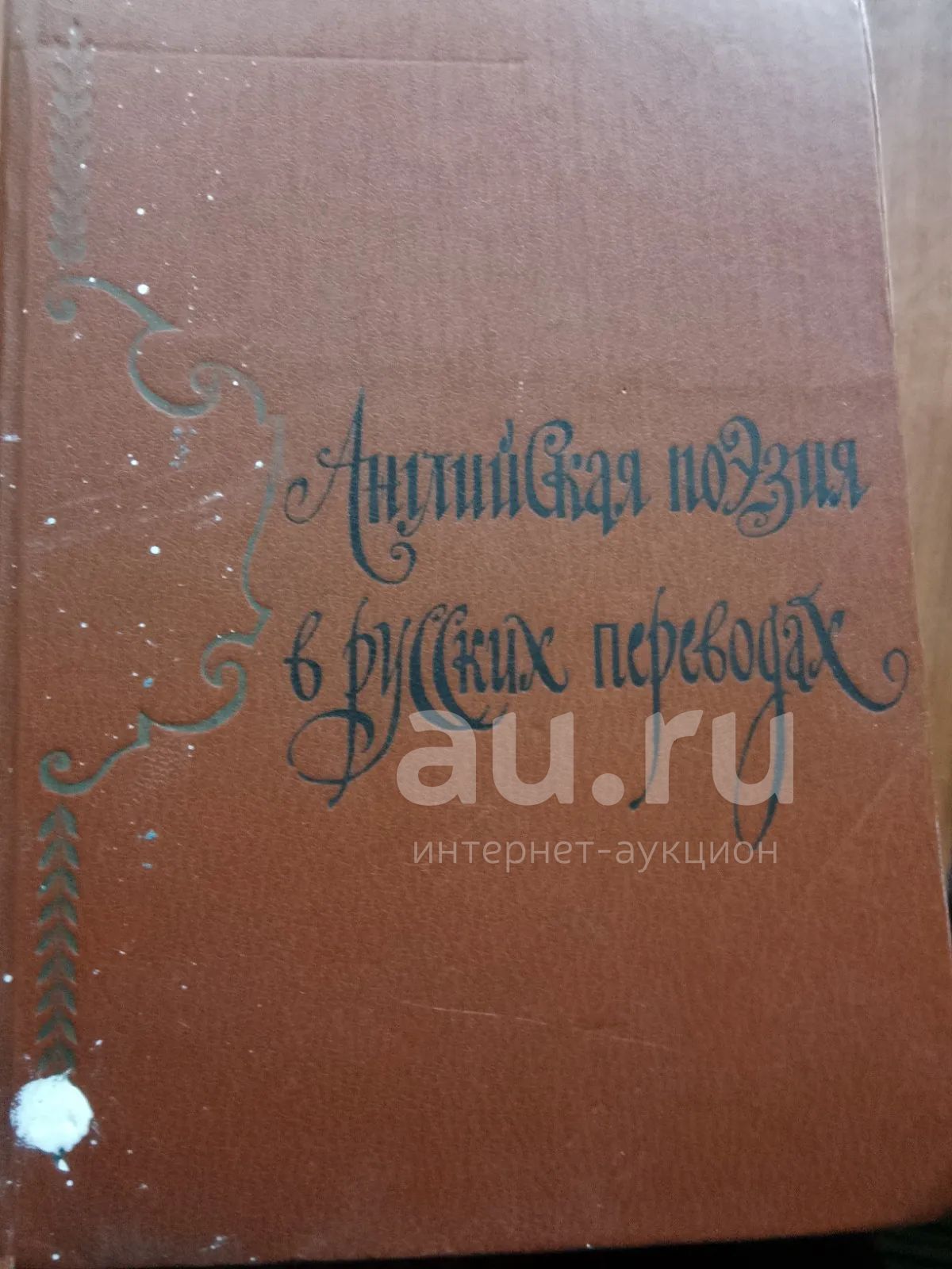 Английская поэзия — купить в Красноярске. Художественная на интернет ...