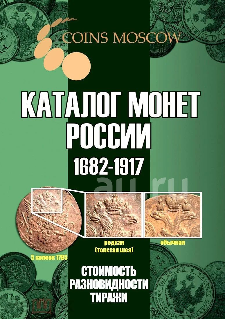 Каталог монет России 1682-1917 CoinsMoscow (с ценами) 5-й выпуск ИЮЛЬ 2021  года. Новинка ! — купить в Сыктывкаре. Состояние: Новое. Другое (хобби,  туризм, спорт) на интернет-аукционе Au.ru