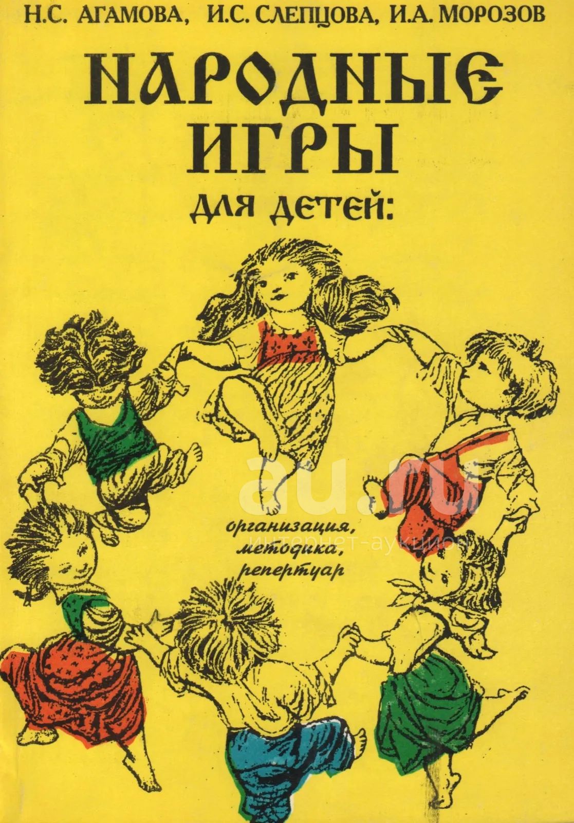 Агамова Наталья, Морозов Игорь, Слепцова Ирина - Народные игры для детей.  Организация, методика, репертуар: Сборник игр, развлечений и материалов для  курсов повышения квалификации организаторов досуга и игр. / Ред.: Э.  Жукова, М.