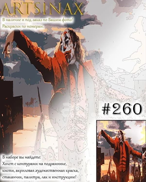 Картина по номерам (живопись, раскраска) (260): Джокер — купить в ...