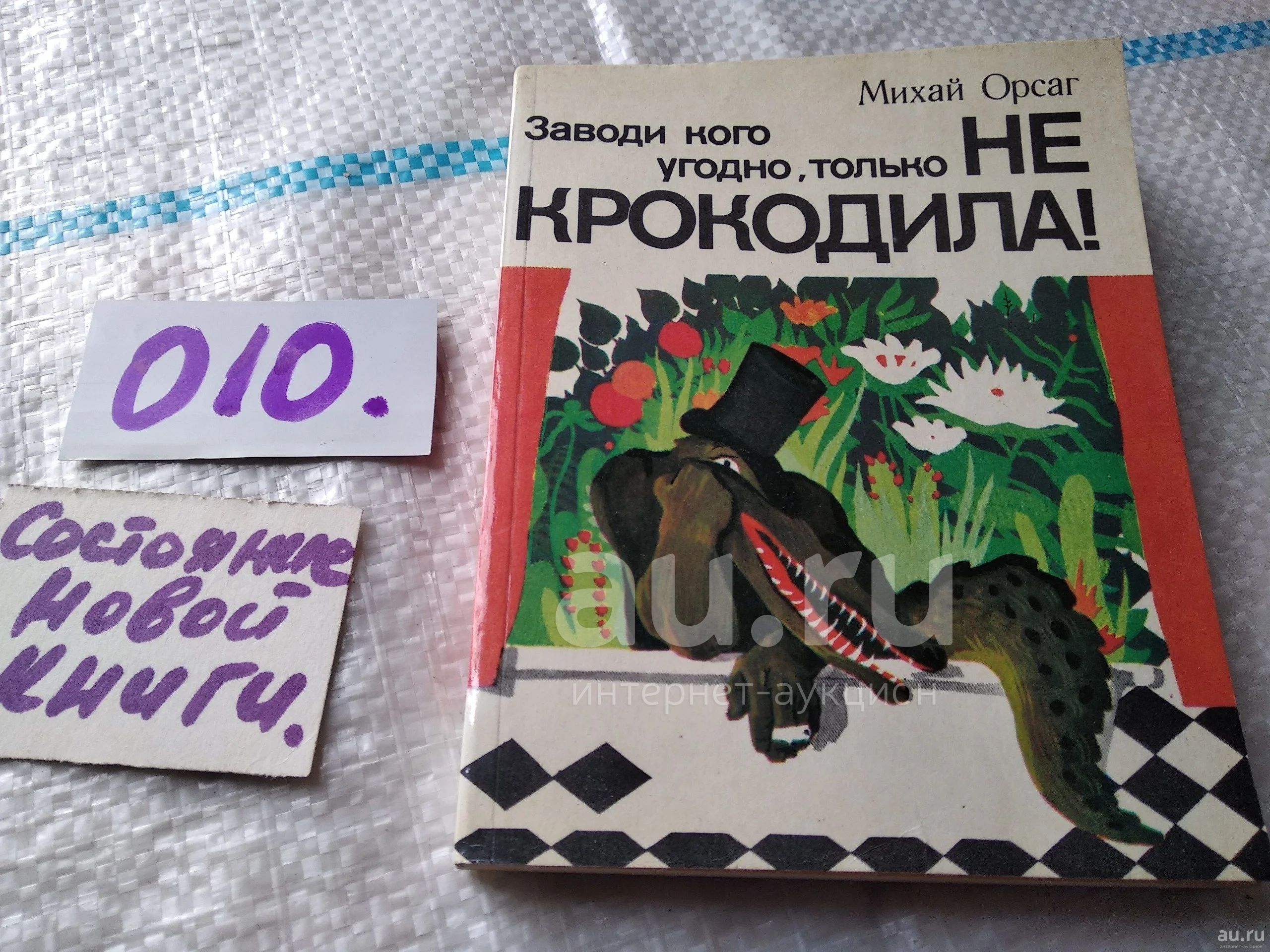 Орсаг Михай Заводи кого угодно, только не крокодила! ... Чтение этой  занятной, остроумно написанной книги доставит огромное удовольствие: трудно  себе представить, какую неразбериху могут создавать различные  животные..(010) — купить в Красноярске ...