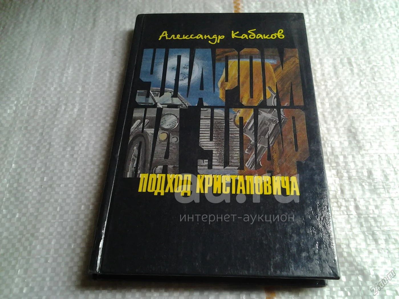 (1092319.2) Ударом на удар, или Подход Кристаповича, Александр Кабаков ...