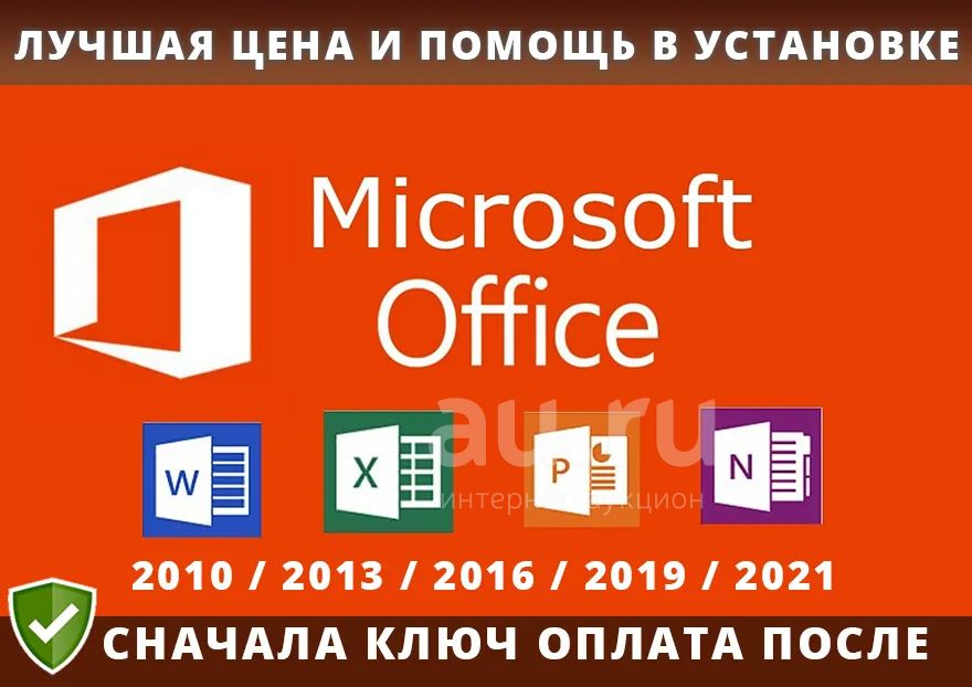 👑 Microsoft Office 👑 (2021, 2019, 2016, 2013, 2010) 👑 Бессрочный ключ ...