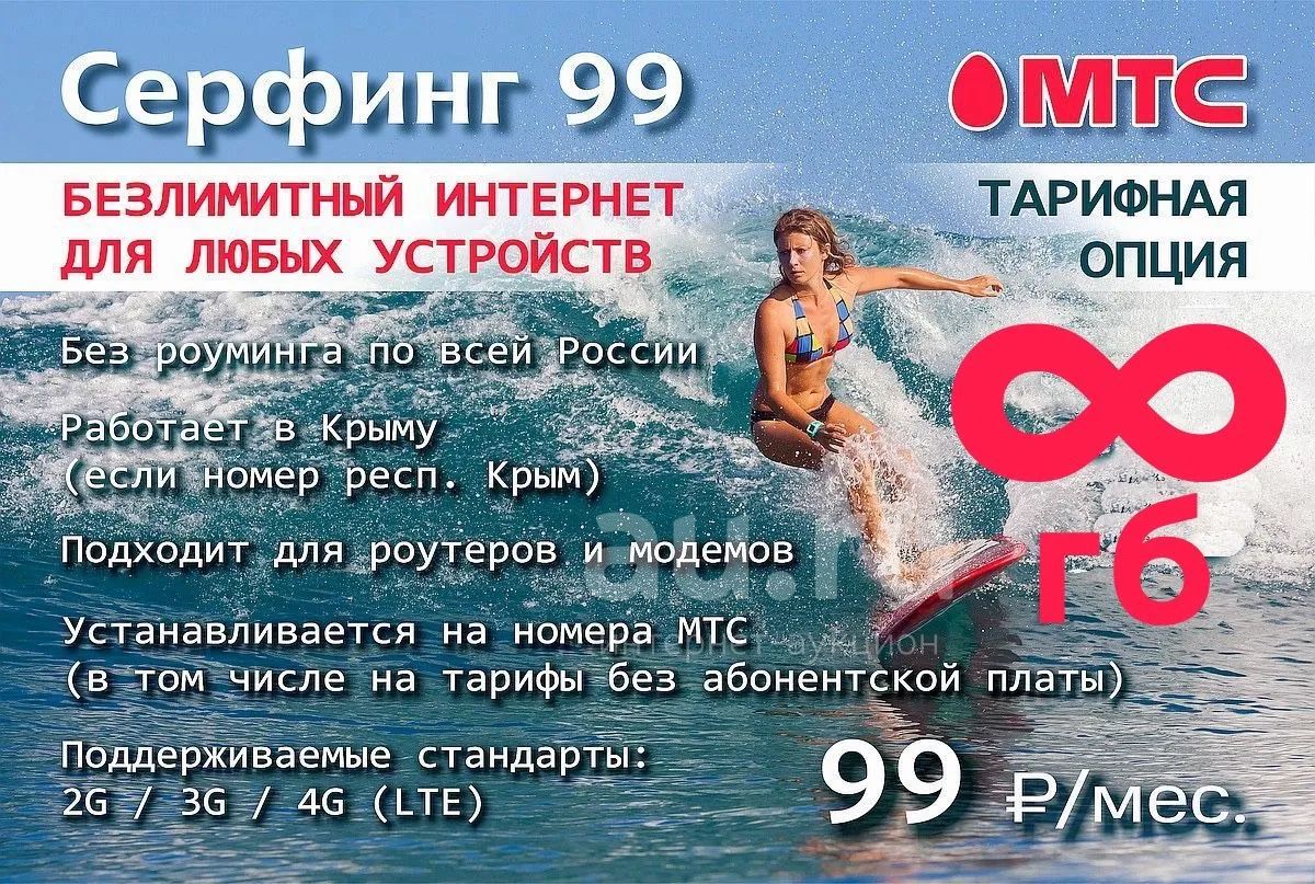 Безлимитный интернет за 99₽ в месяц , модем , телефон , камера , роутер ,  на ваш номер тарифы безлимитные , сим карта , МТС — купить в Красноярске.  Телефонные номера, SIM-карты на интернет-аукционе Au.ru