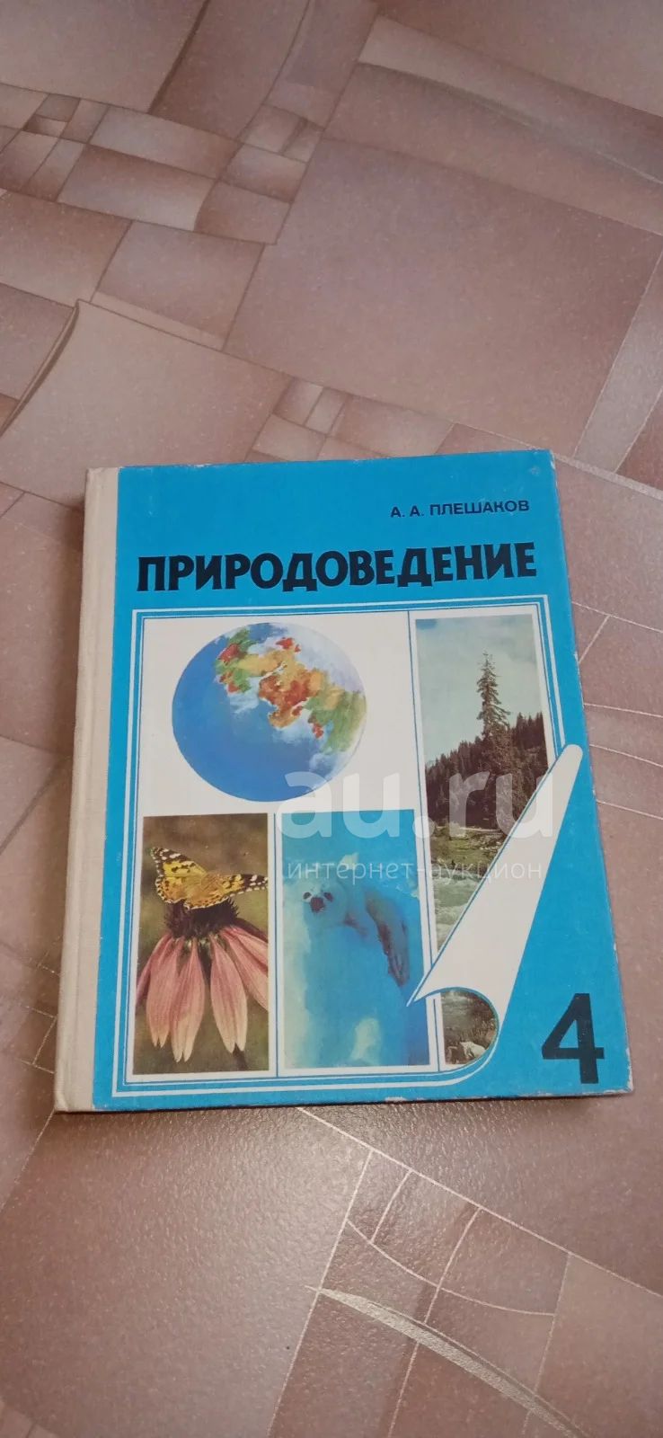 Природоведение 4 класс Плешаков — купить в Красноярске. Состояние ...