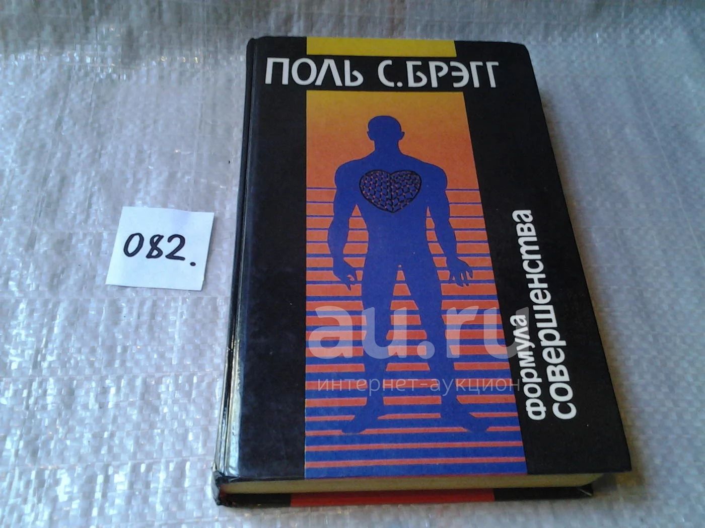 Поль Брэгг формула совершенства