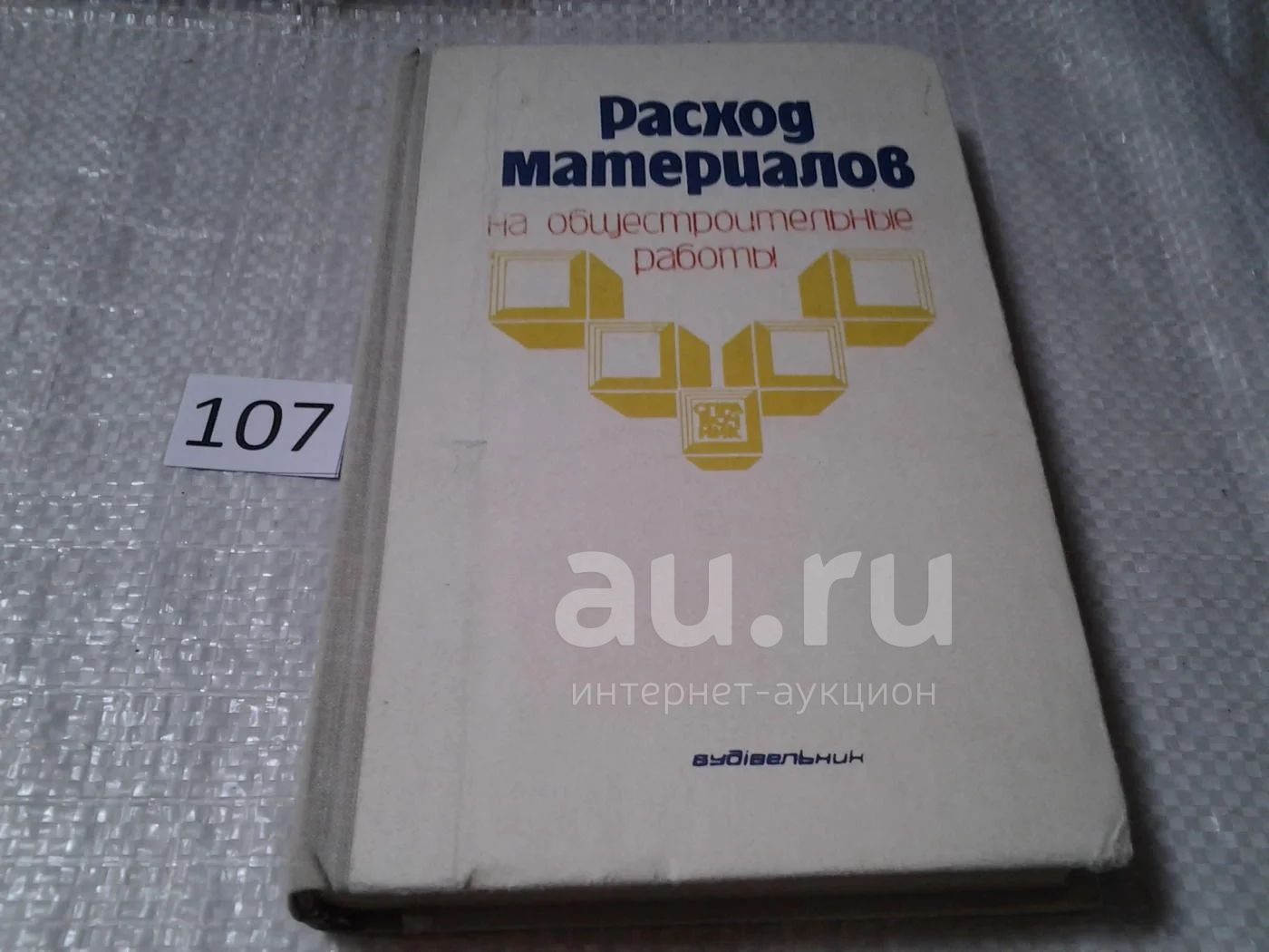 Расход материалов на отдельные виды общестроительных и специальных работ.  Справочник (107) — купить в Красноярске. Состояние: Б/у. Строительство на  интернет-аукционе Au.ru