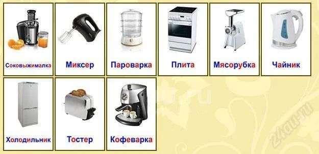 Бытовые приборы картинки для детей карточки