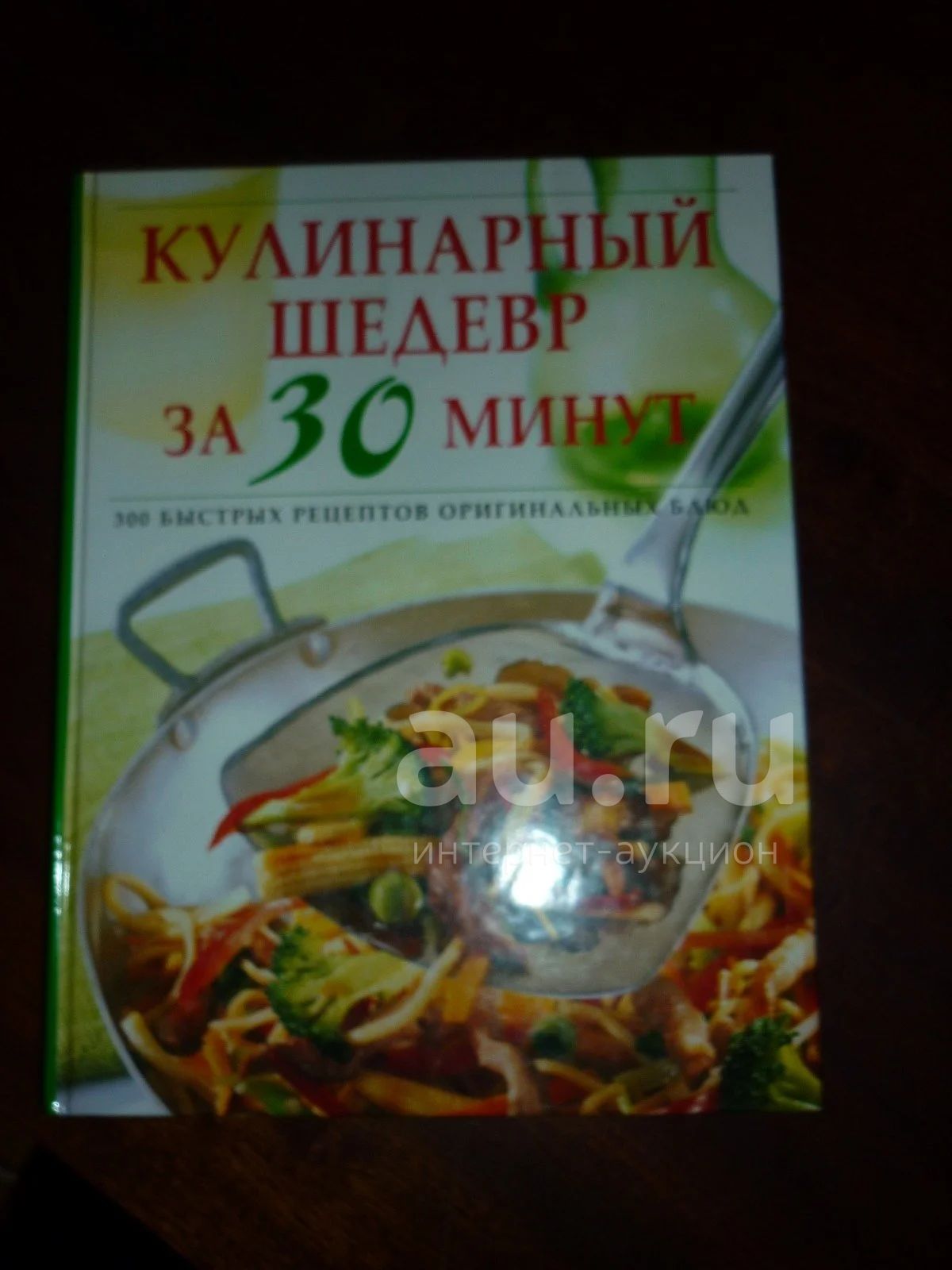 Кулинарный шедевр за 30 минут. 300 быстрых рецептов оригинальных блюд ...