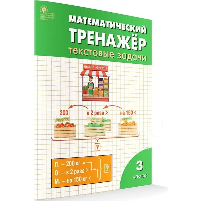 Давыдкина, Максимова "Математический тренажер. 3 класс. Текстовые ...