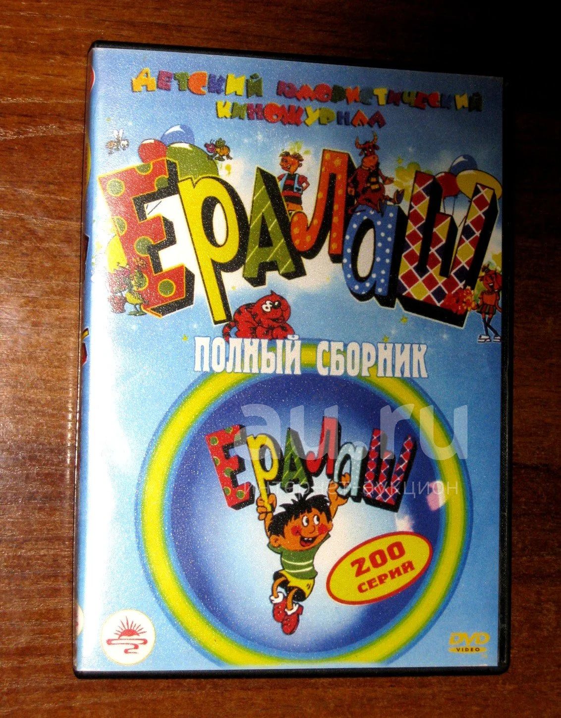 DVD диск Ералаш Детский юмористический киножурнал состоит из историй,  которые случаются с ребятами в школе и дома, во дворах и на улице — купить  в Красноярске. Состояние: Б/у. Видеозаписи, фильмы на интернет-аукционе