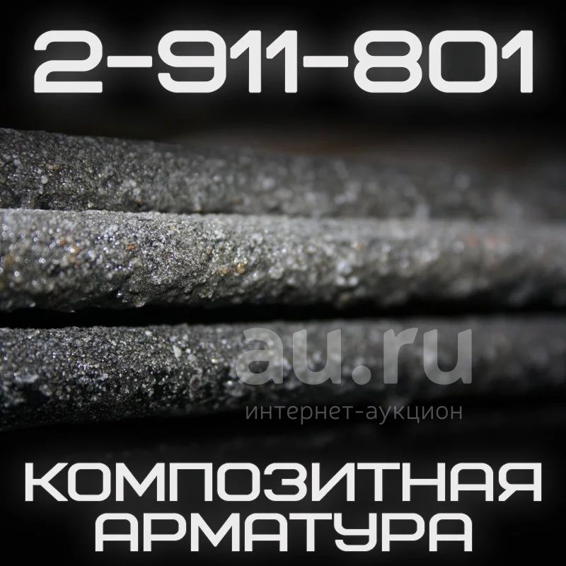 Композитная арматура / арматура базальтовая композитная с песчаным ...