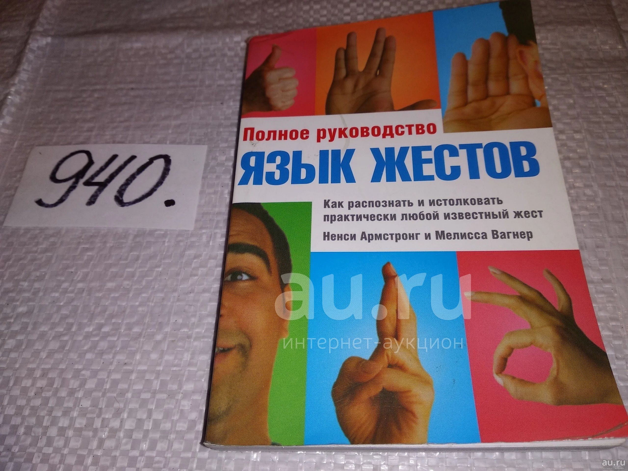 Полное руководство. Язык жестов. Как распознать и истолковать ...