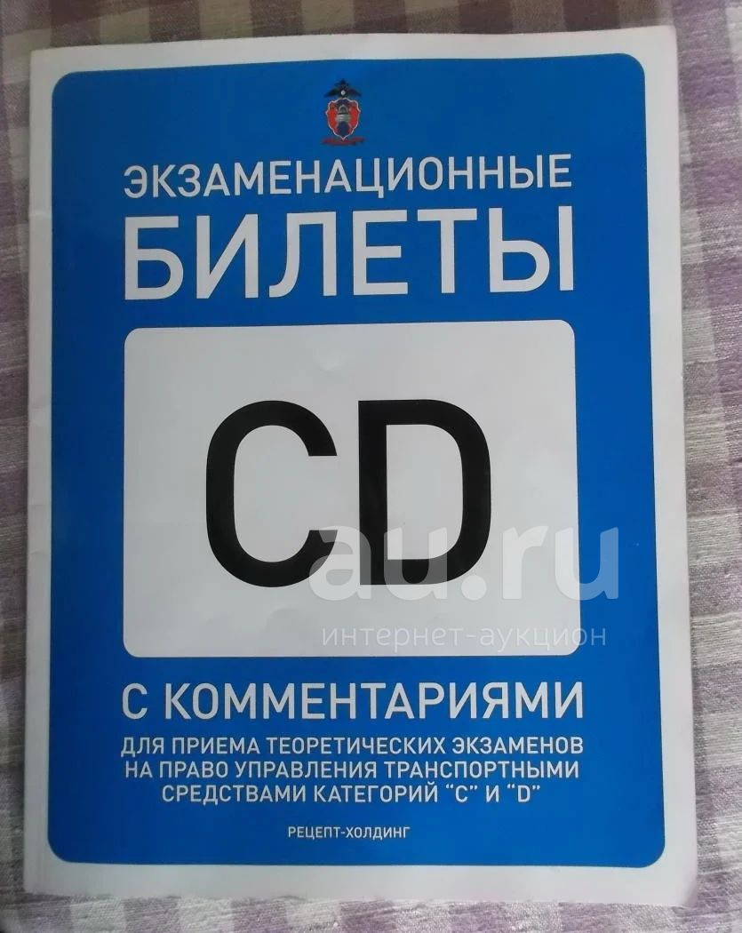 Экзаменационные Билеты ПДД "CD" (Экзамен ГИБДД Категория СД) 2014г.