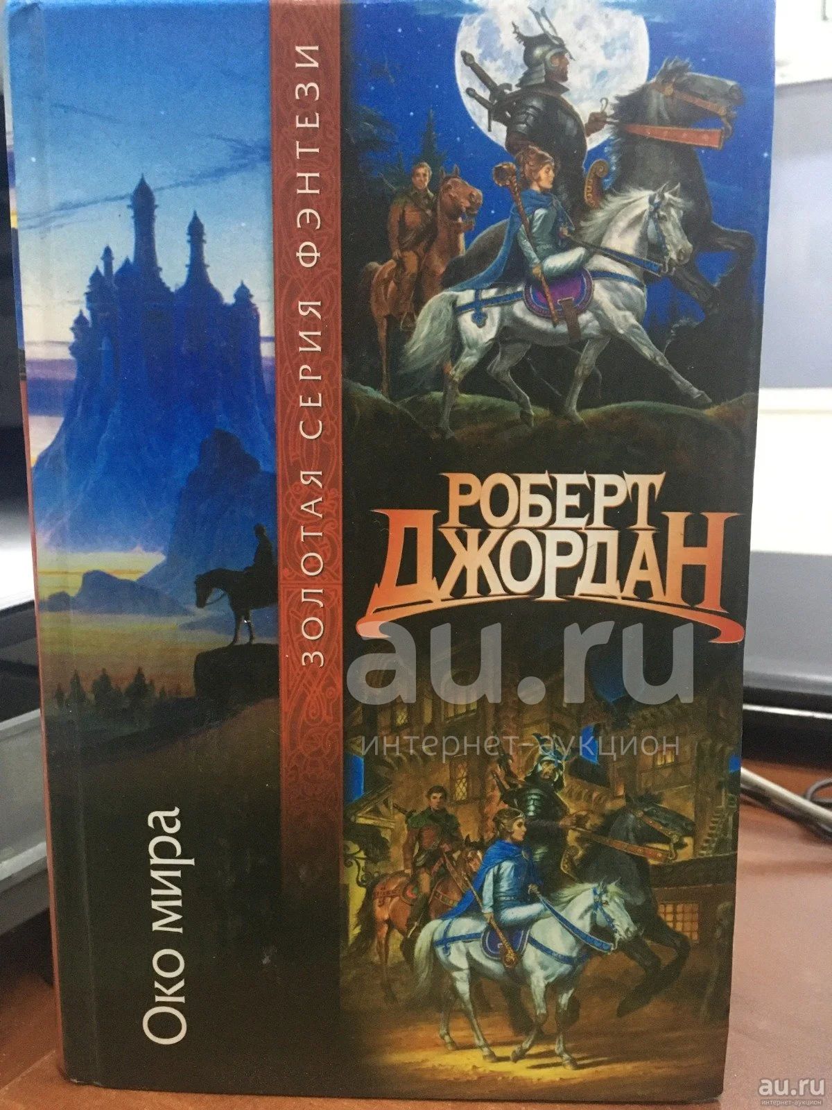 Джордан Роберт "Око мира" — купить в Красноярске. Состояние: Б/у ...