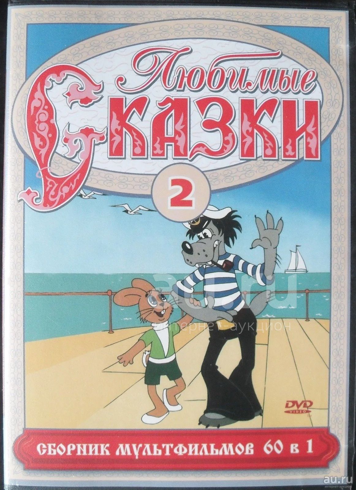 DVD диск - сборник мультфильмов "Любимые сказки 2" — купить в ...
