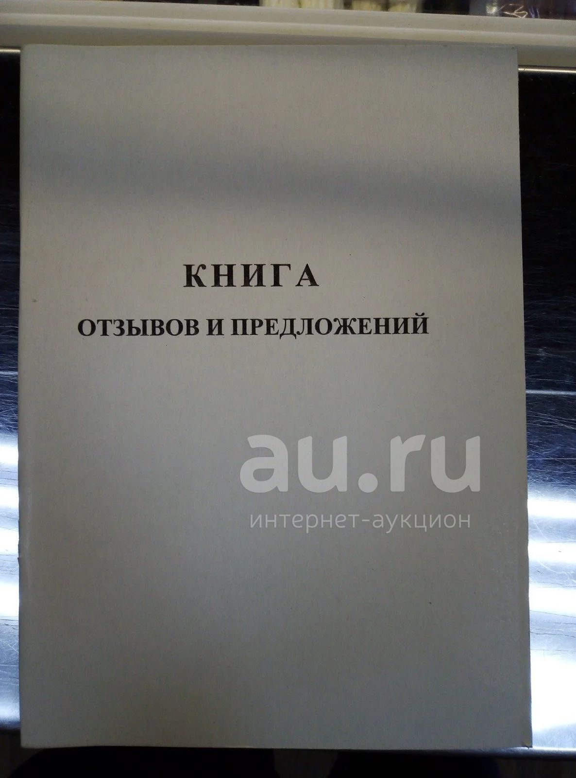 Книга отзывов и предложений — купить в Красноярске. Другое (бизнес) на ...