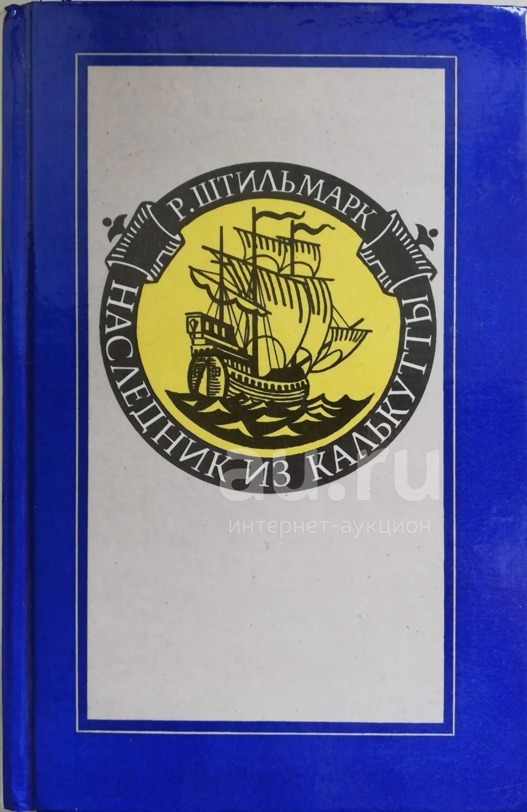 Роберт Штильмарк Наследник из Калькутты — купить в Красноярске ...