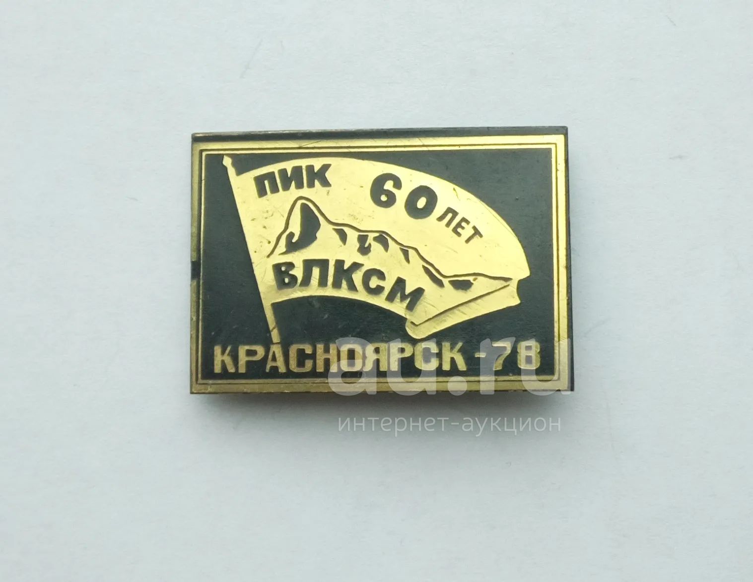 Значок Альпинизм Пик 60 лет ВЛКСМ Красноярск 78 (тяжелый) — купить в  Красноярске. Памятные медали на интернет-аукционе Au.ru