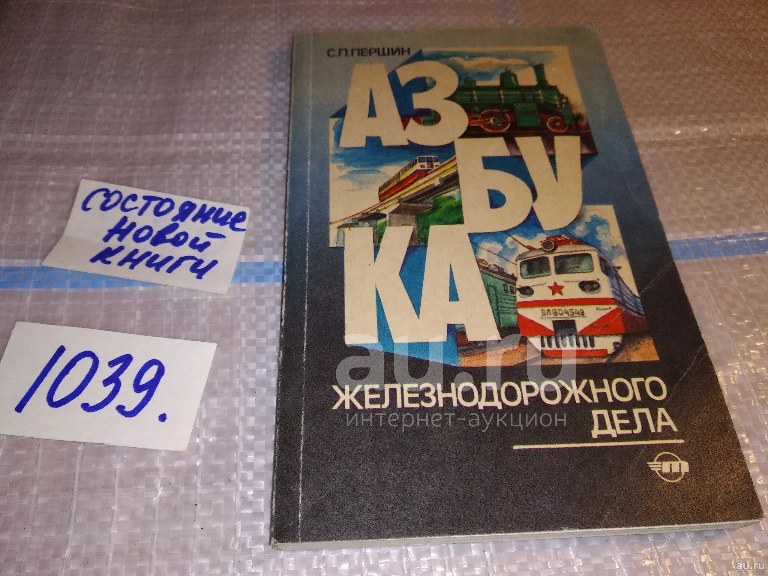 Першин С. П., Азбука железнодорожного дела. Термины, понятия, определения  Справочник, Книга написана в форме краткого словаря, популярно  раскрывающего содеражине и происхождение ряда важных терминов по  железнодорожному строительств...(1039) — купить в ...