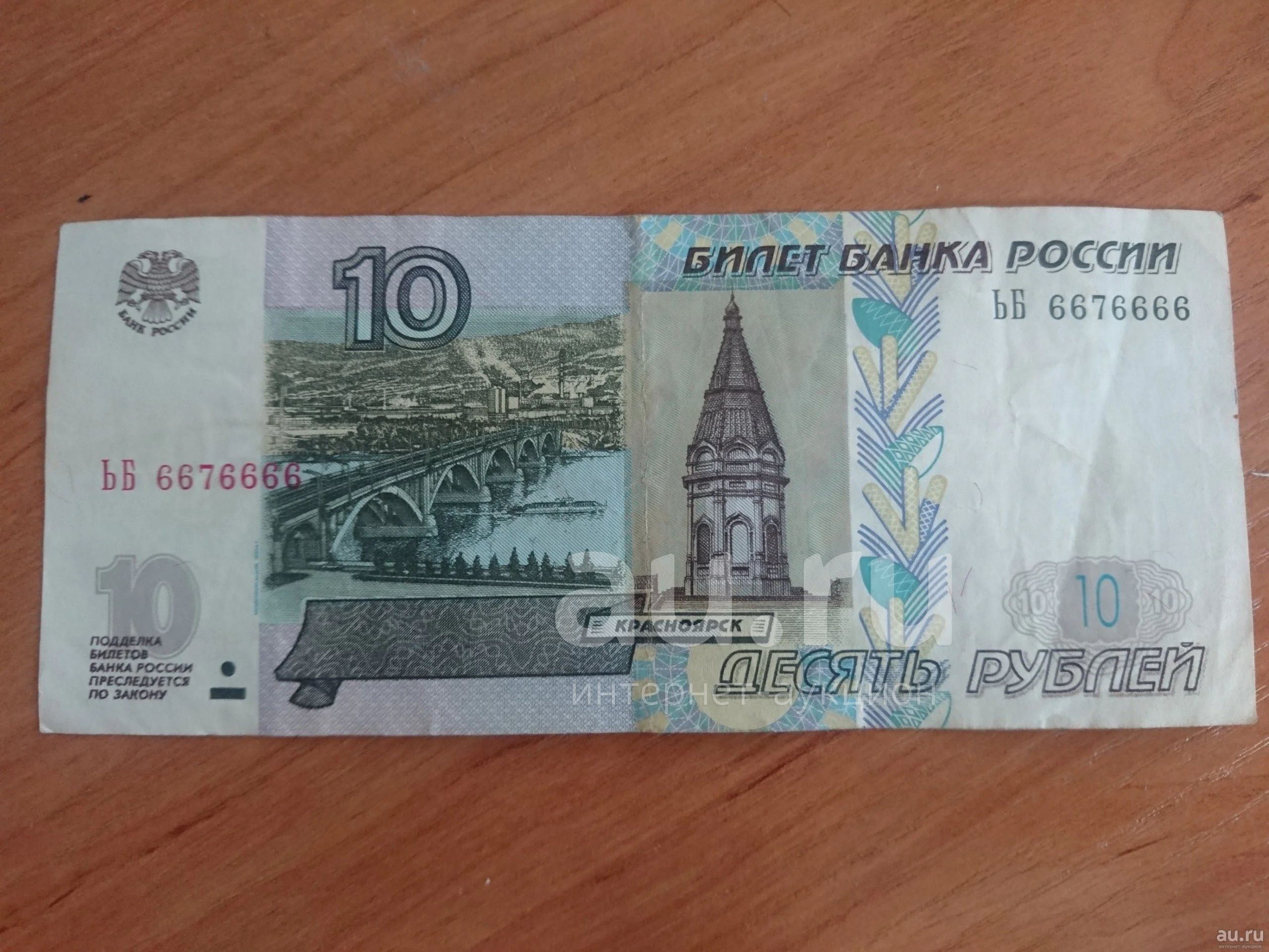 Купюра 10 рублей. Красивый номер 6676666 — купить в Красноярске. Россия ...