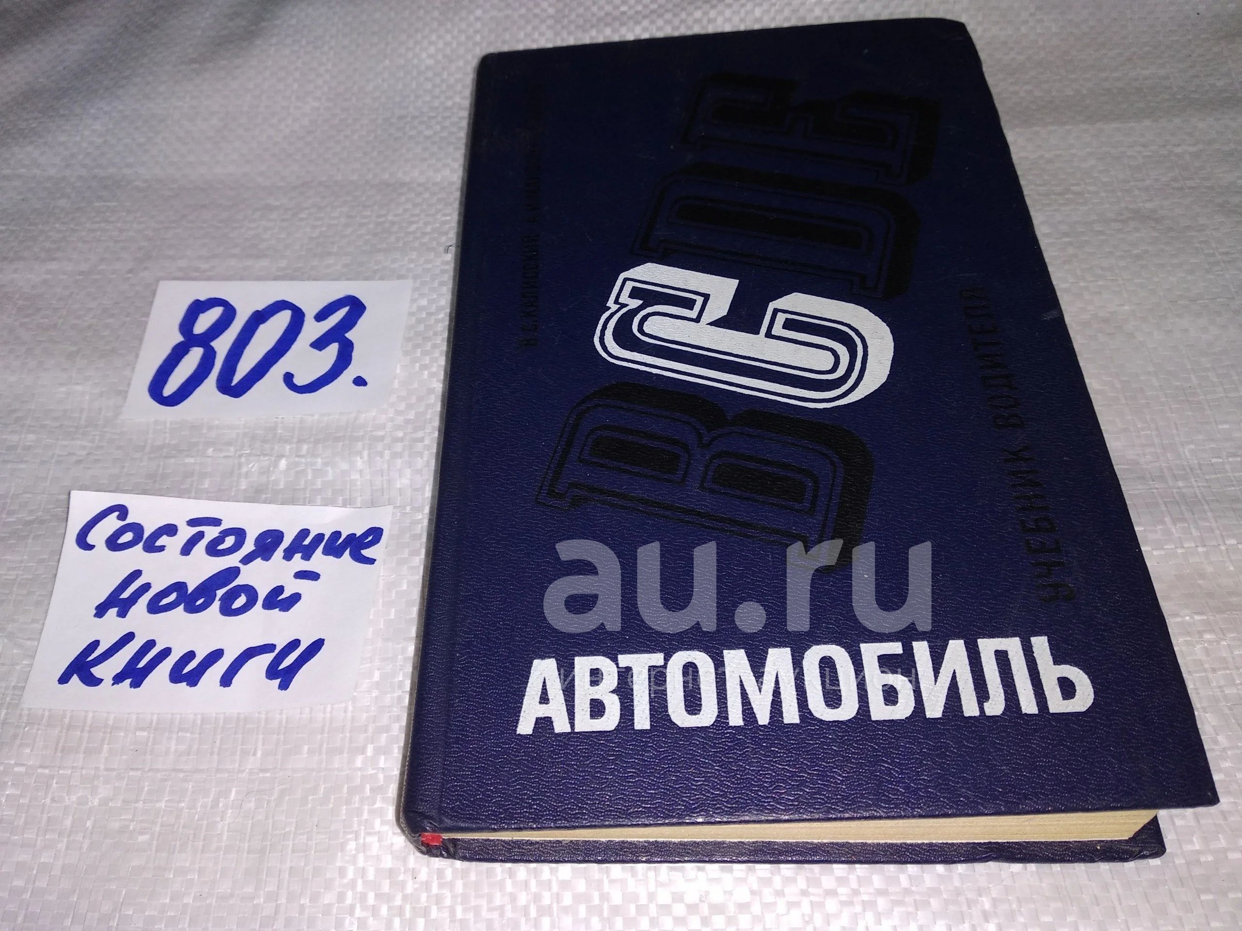 Автомобиль категории С: Учебник водителя, Владимир Калисский, Александр  Манзон, Григорий Нагула, Учебник содержит сведения по устройству, основам  эксплуатации и техническому обслуживанию автомобилей ГАЗ-53-12 и  ЗИЛ-130...(803) — купить в Красноярске ...